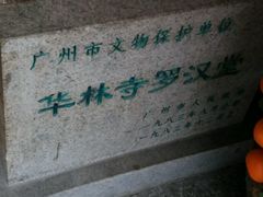 -华林禅寺