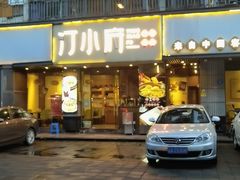 -汀小府·福建客家菜(鼓山沃尔玛店)