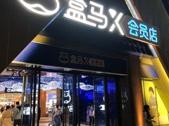 -盒马X会员店(上海森兰商都店)