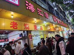 -海汇源老烧麦店(东大街总店)