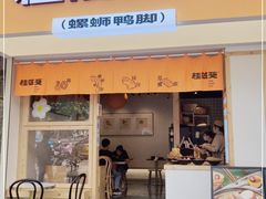 门面-桂筱葵螺蛳鸭脚(文化宫店)