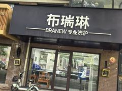 -布瑞琳洗衣(万柳书院店)