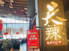 -天辣(金桥啦啦宝都店)