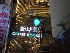 等位区-新华里咖啡书吧(新华书店小寨店)