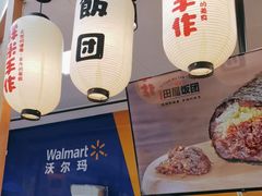 -一田屋饭团(华侨城沃尔玛店)