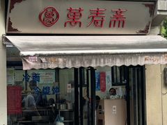 -万寿斋(山阴路店)