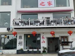 -美味之家·湖景农家乐(太湖东山店)