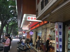 门面-老潮兴粿品(龙北店)