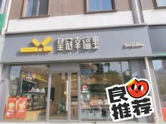 门面-皇冠幸福里动物奶油生日蛋糕(石桥店)
