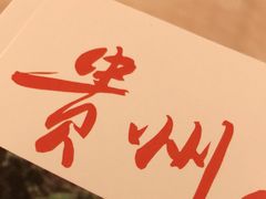 -贵州大厦贵州厅(樱花园西街店)