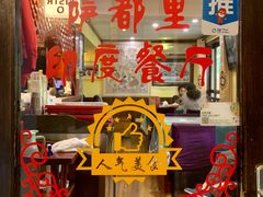-Santoor 萨都里印度餐厅(北锣鼓巷店)