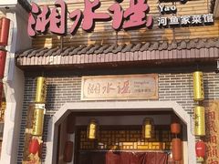 门面-湘水谣(芙蓉店)