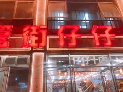 -簋街仔仔小龙虾(簋街二店)