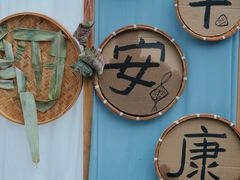 -乌村