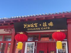 -沈阳故宫·莊啡