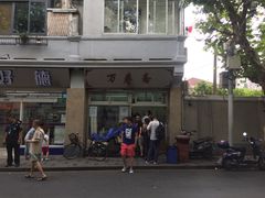 -万寿斋(山阴路店)
