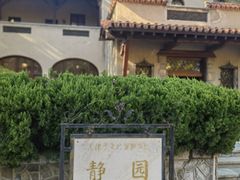 -静园(和平区)