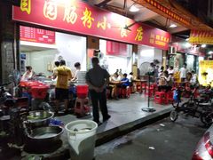 -自园小食店