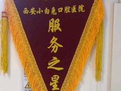-兔博士口腔(长安分院)