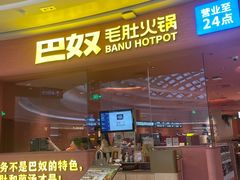-巴奴毛肚火锅(七宝领展广场店)