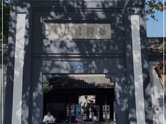 -浙江省博物馆(孤山馆区)