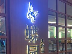 -蝶园·装修中(BFC外滩金融中心店)