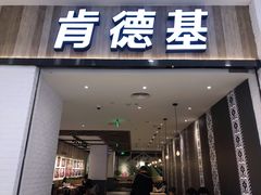 门面-肯德基(万象城店)