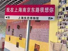 -上海失恋博物馆