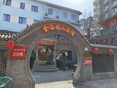 -金谷园饺子·烧烤(人大总店)