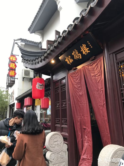 松鹤楼(平江路店)图片 - 第682张