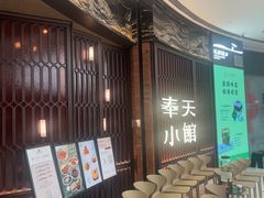-奉天小馆·非遗东北菜(沈阳万象城店)