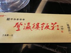 -登瀛楼(鼓楼店)