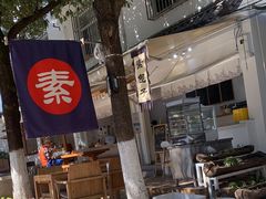 -素乐餐厅