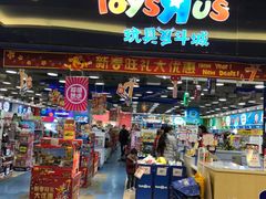 -TOYSRUS玩具反斗城(无锡荟聚购物中心店)
