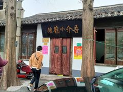 门面-吾介小籠館