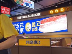 -阿亲家·韩式无限烤肉(春熙路店)