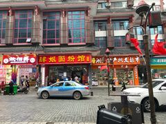 门面-肆姐面粉馆(坡子街店)
