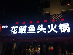 门面-花鲢鱼头火锅(春城东路店)