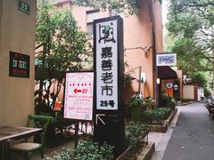 -嘉善老市
