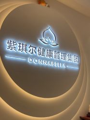 -紫琪尔·匠心连锁·胸部护理养护