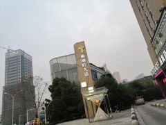 -东原时光道(秦园中路店)