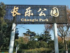 -长乐公园游乐场