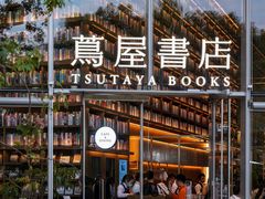 -茑屋书店(天目里店)