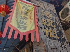 -吕家米皮