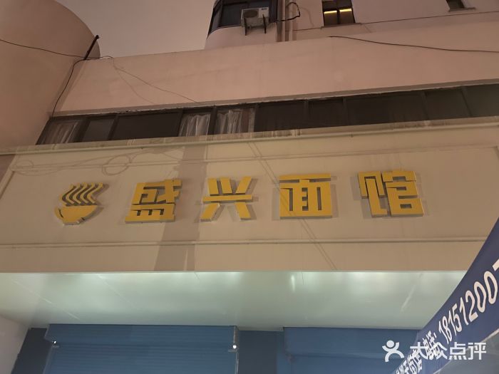 盛兴面馆(真儒大厦店)图片