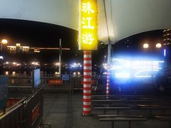 -珠江夜游西堤码头