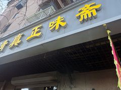 -正味斋锅巴菜(西北角店)