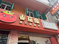 -番茄屋葡式美食(总店)