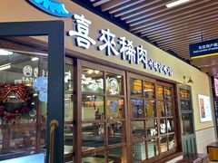 -喜来稀肉(虹泉路店)