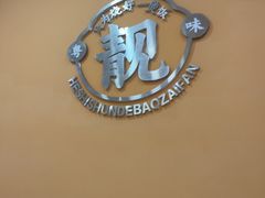 -何煲强·煲仔饭·啫啫煲顺德老字号(上下九店)